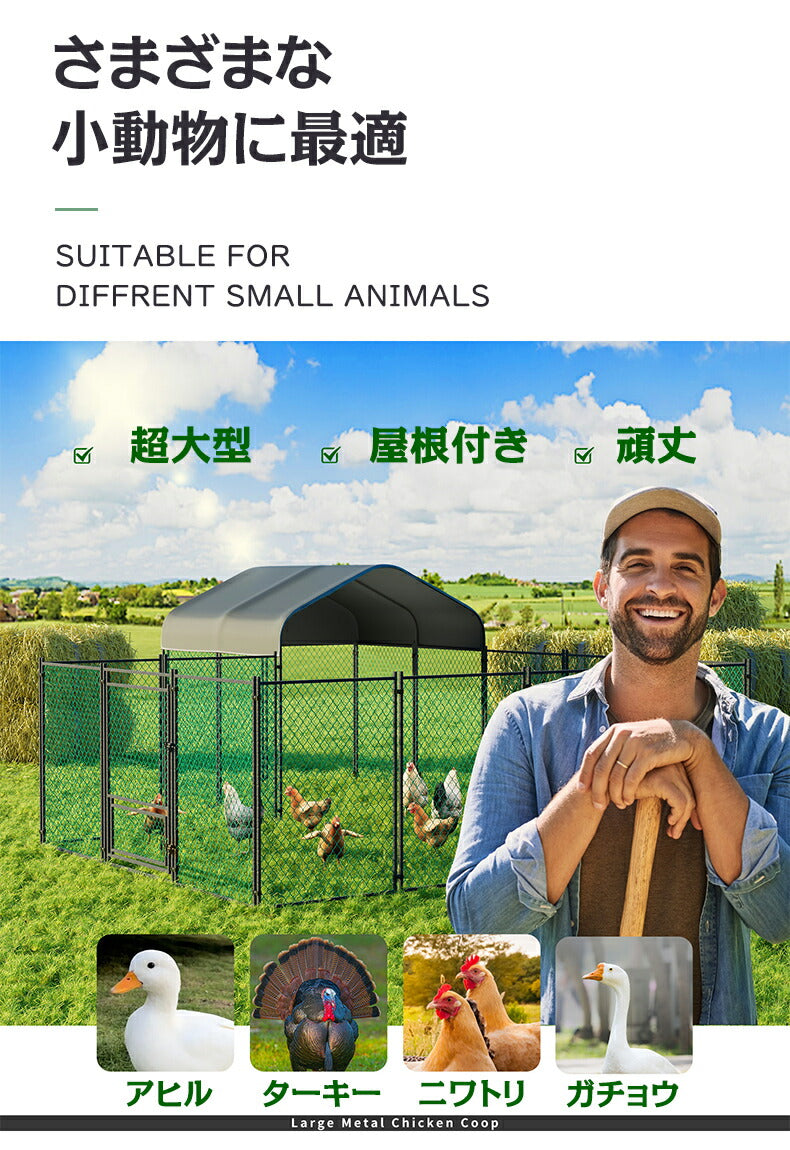 鶏小屋 屋外用鶏ケージ キット 超大型 フェンス 防水カバー付き鶏舎 アヒル サークル 防雨 屋外養殖 庭用 掃除しやすい ドア付き 10平方メートル