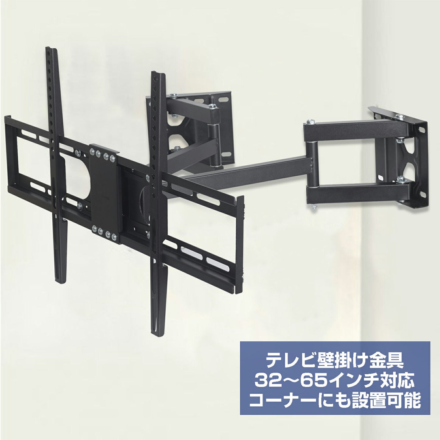 壁掛けテレビ 金具 アーム式 32~65インチ コーナー 設置可能 テレビ壁掛け金具 耐荷重35kg 上下・左右・前後調節 テレビ 壁掛け アーム ロング TVマウント