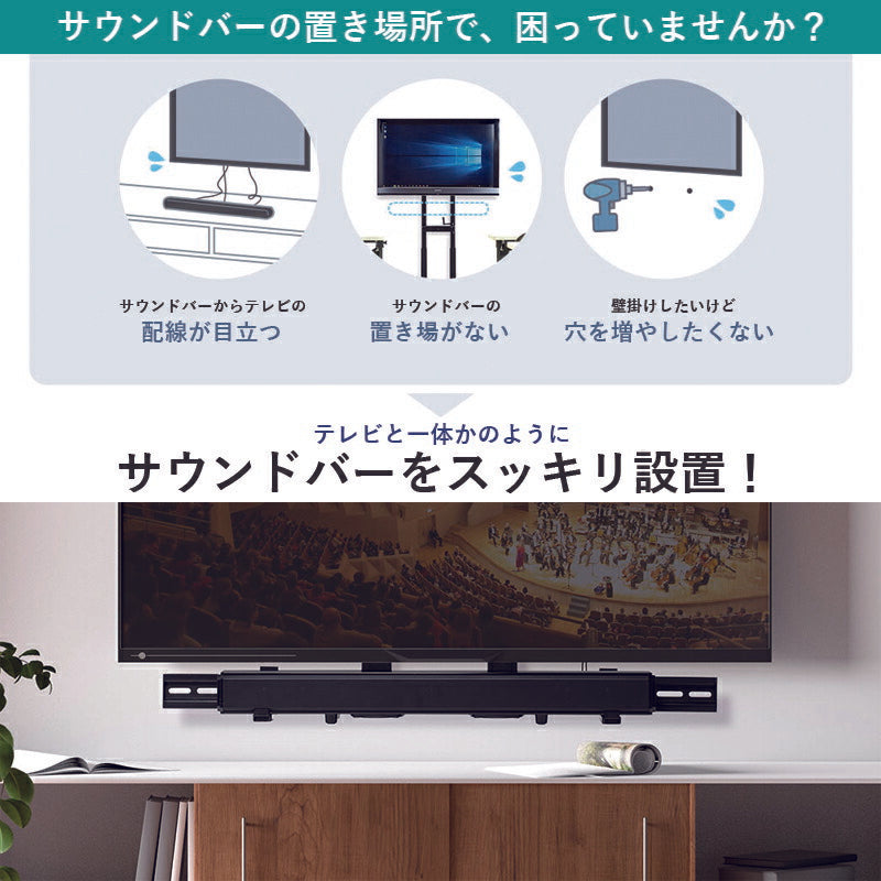 サウンドバー マウント サウンドバー台 サウンドバー 取付 金具 壁掛け可能 テレビの上/下に設置可能 耐荷重8kg 汎用タイプ スピーカーブラケット 最大VESA 800x400mm マウントキット 頑丈 強度抜群