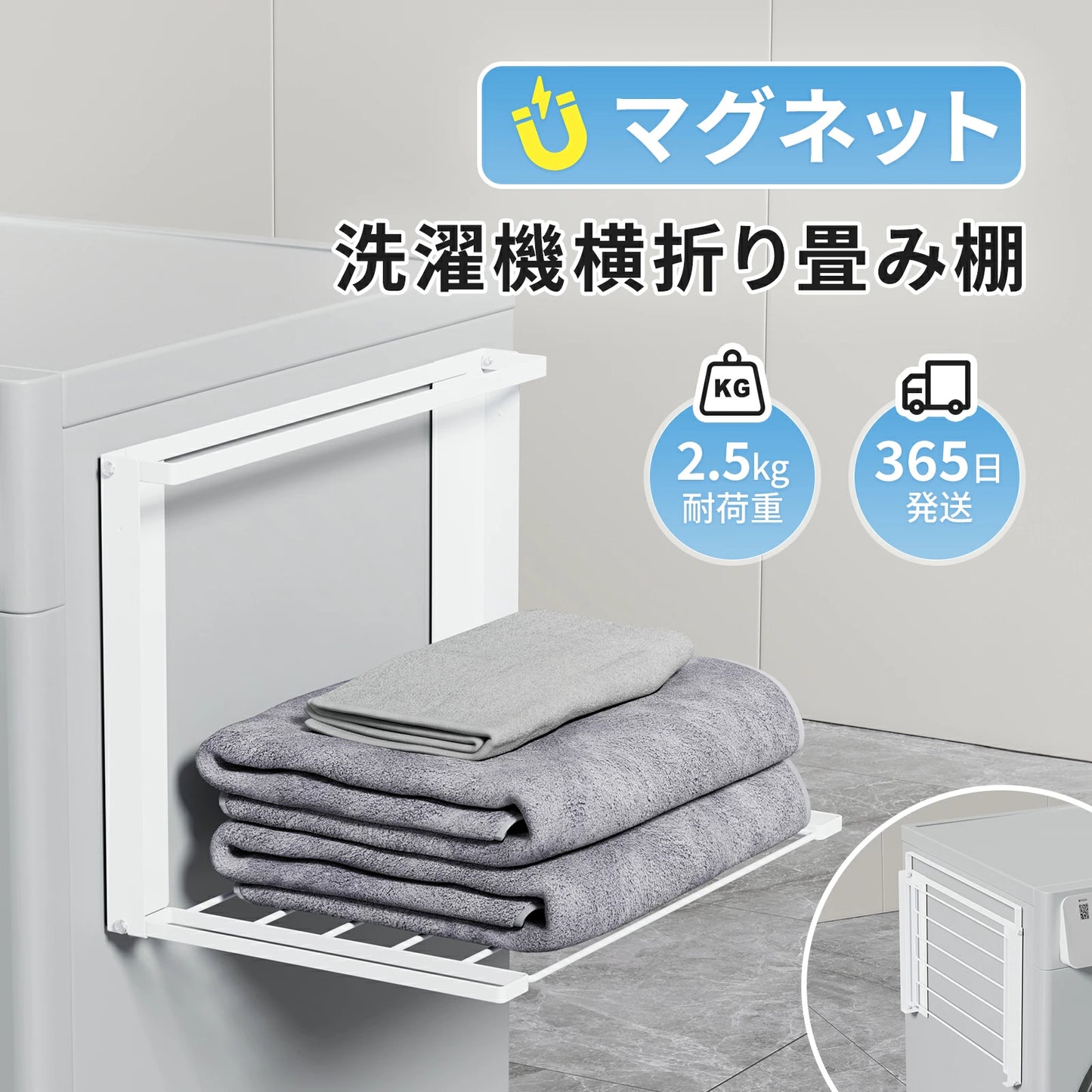 マグネットで簡単取り付け 一時置き 磁石 マグネットで洗濯機横が便利な棚に早変わり!風呂上がりの着替えやタオルの一時置き 省スペース 取り付けられる折り畳み式のラック ホワイト