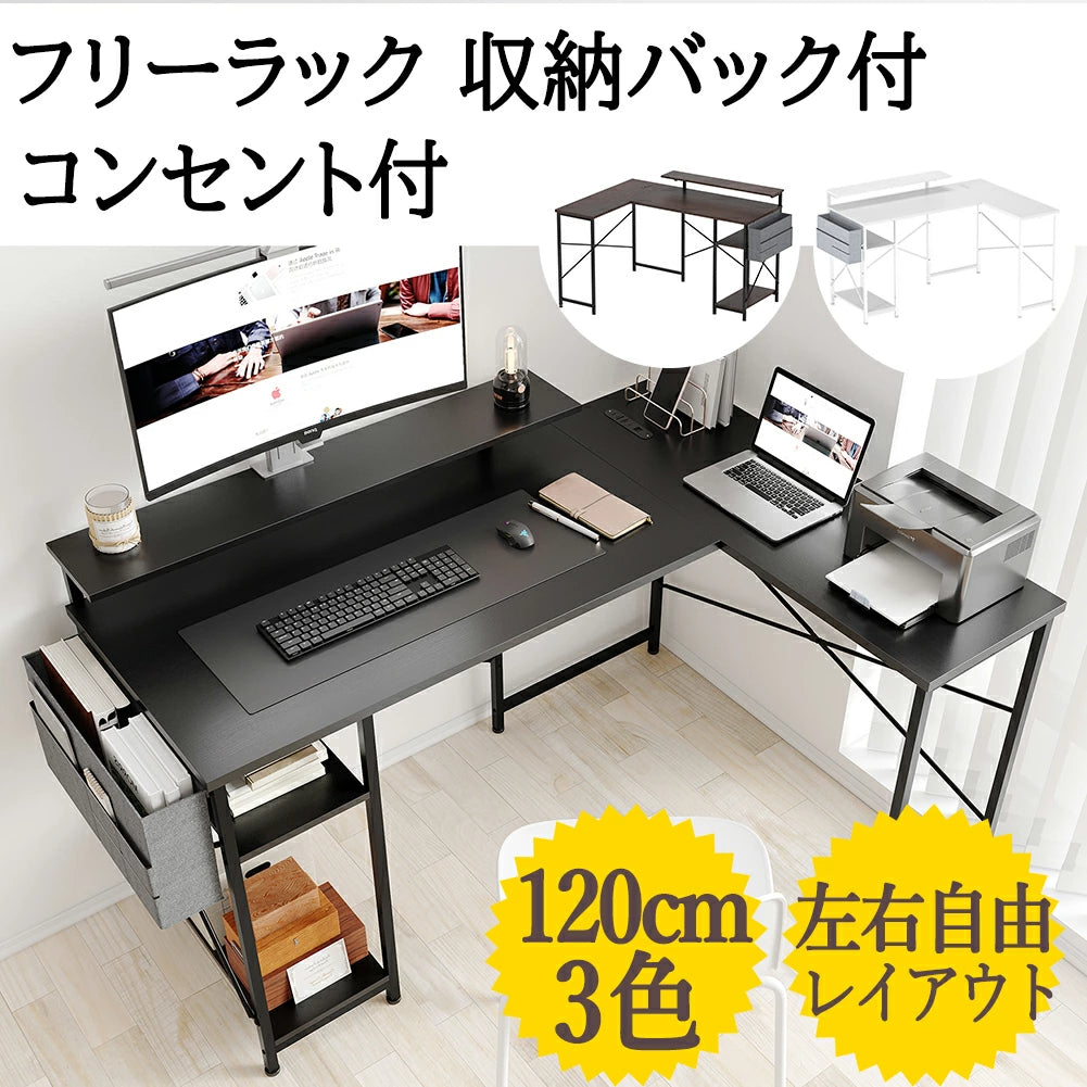 デスク L字デスク パソコンデスク 幅107/120/140cm 机 PCデスク デスク usbポート コンセント付き パソコンデスク モニター台 棚付きデスク 書斎デスク 小学生 学習机 テレワーク L字型デスク オフィスデスク 頑丈 デスク l字