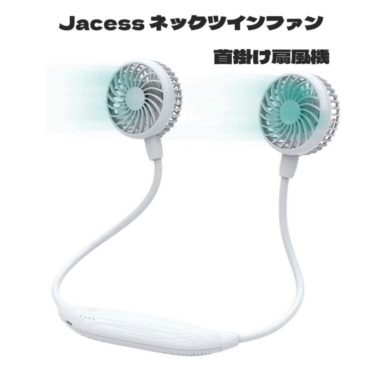 Jacess 首掛け扇風機 携帯扇風機 ハンズフリー USB充電式 風量6段階