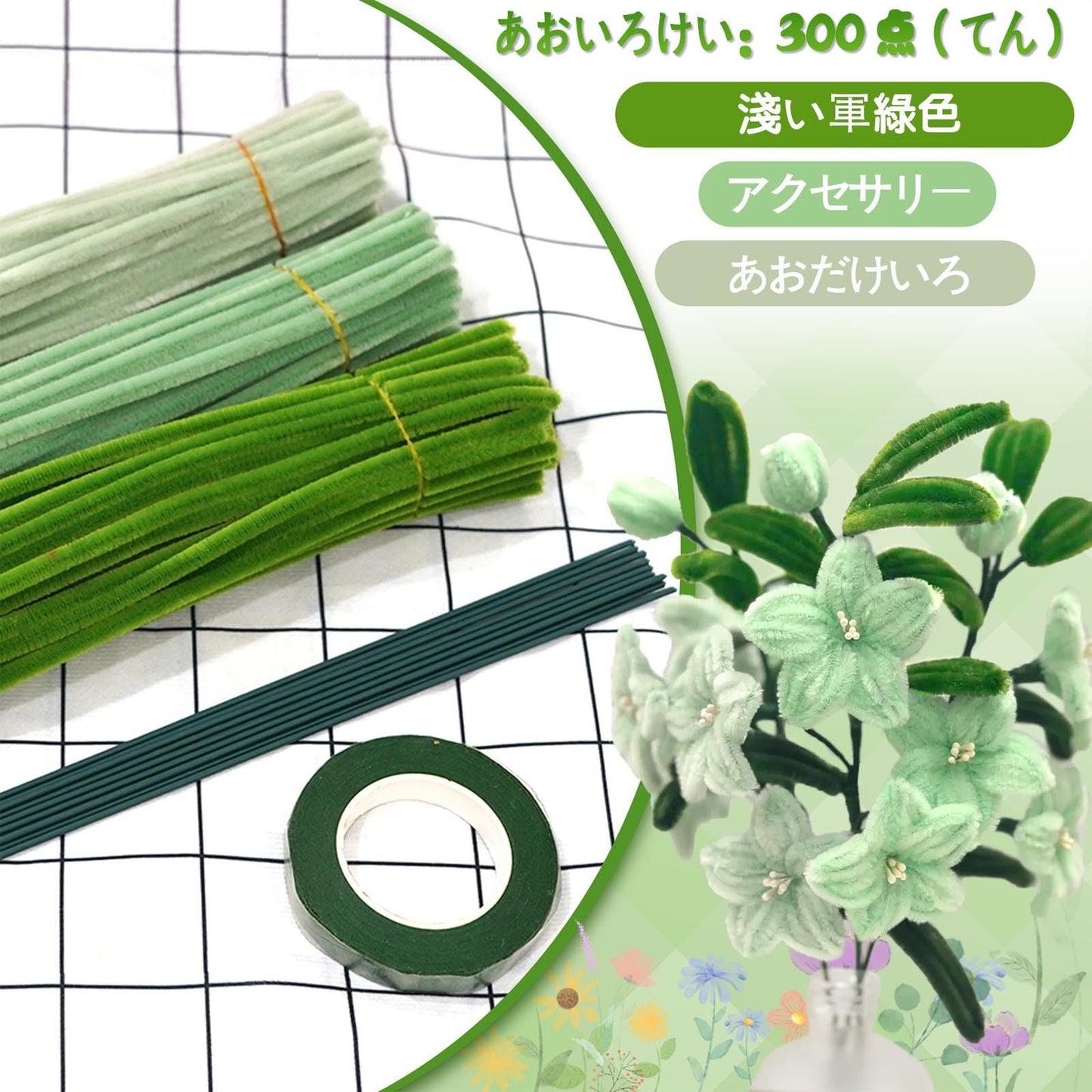 手芸モール フラワーモール カラーミックス 工作 モール 300本 6ｍｍ 花束 モールフラワー キット 人工花茎10本とフラワーテープ 緑1巻と DIY 飾り物 造形材料 学校 手作り素材 手芸 用品 記念日 誕生日 母の日 バレンタインデー 贈り物