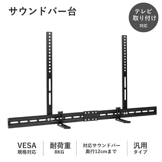 サウンドバー マウント サウンドバー台 サウンドバー 取付 金具 壁掛け可能 テレビの上/下に設置可能 耐荷重8kg 汎用タイプ スピーカーブラケット 最大VESA 800x400mm マウントキット 頑丈 強度抜群