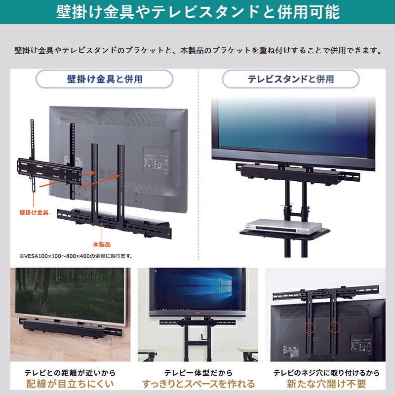 サウンドバー マウント サウンドバー台 サウンドバー 取付 金具 壁掛け可能 テレビの上/下に設置可能 耐荷重8kg 汎用タイプ スピーカーブラケット 最大VESA 800x400mm マウントキット 頑丈 強度抜群