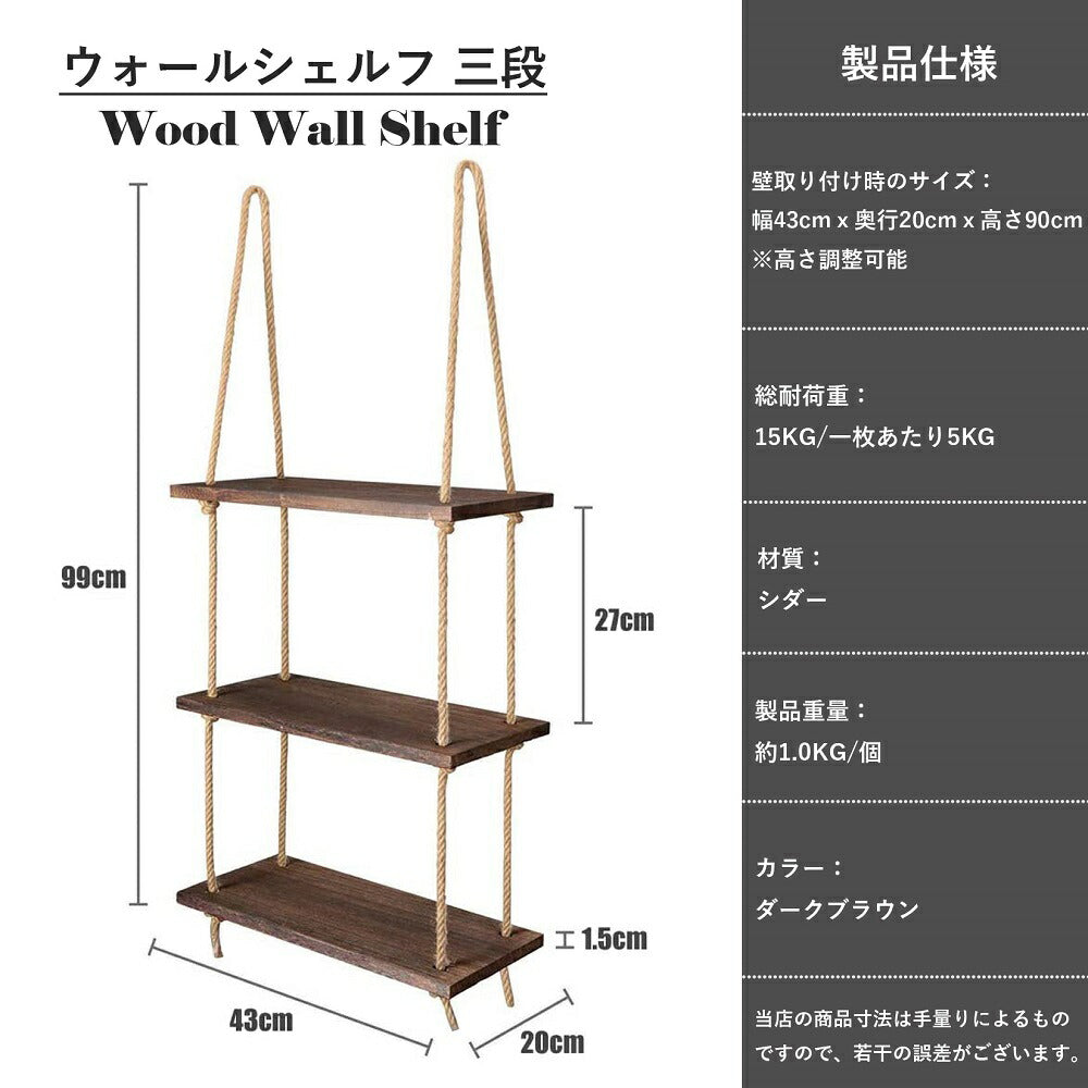 ウォールシェルフ 吊り下げ棚 3段 ウォールラック 木製 可動棚板 オープンシェルフ 壁掛け 収納棚 おしゃれ トイレ キッチン リビング 浴室 玄関 ダークブラウン