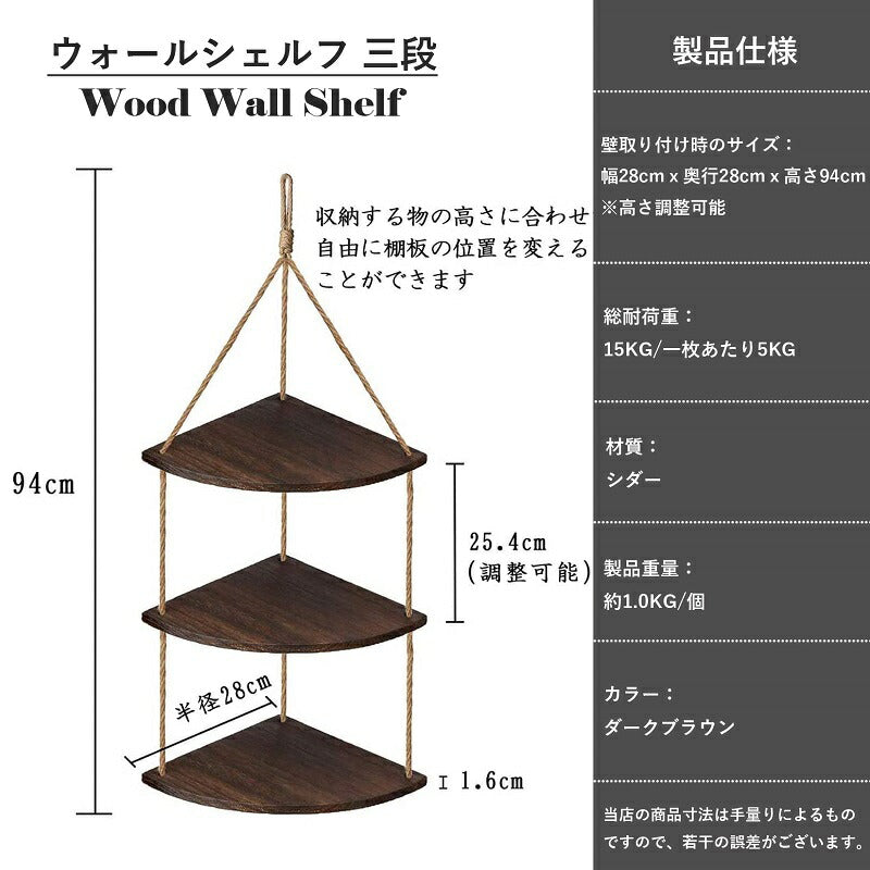 コーナーラック 吊り下げ ウォールシェルフ 三段 可動棚板 オープンシェルフ 木製 壁掛け 収納棚 おしゃれ 三角コーナー 棚 ダークブラウン トイレ キッチン リビング 浴室 玄関 吊り下げ棚 ウォールラック