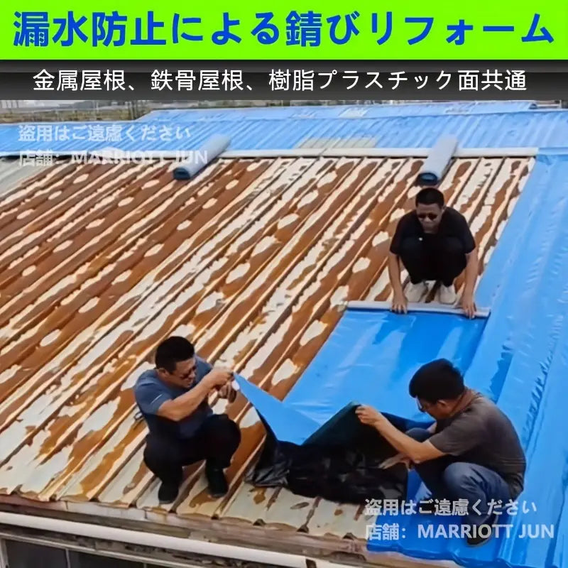 水漏れ防止屋根改造、金属屋根、鋼板、樹脂屋根汎用防水テープ、断熱保温、防錆リフォーム、使い勝手