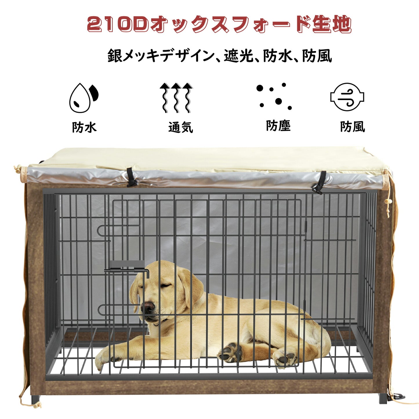 【L・125*79*84cm】 ペットサークルカバー 犬用ケージカバー 防水 防音 夏 通気 取り付け簡単 折りたたみ 風よけ 虫よけ ケージカバー ペット用 水洗い可能 ファスナー付き