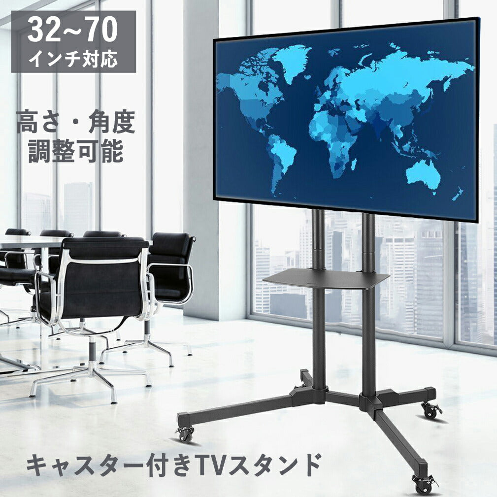 テレビスタンド 移動式 テレビ台 TV スタンド 32-70インチテレビ キャスター付き 耐荷重50kg 業務用スタンド ハイタイプ 高さ/角度調整可能 モニタースタンド 大型テレビ対応 省スペース 家庭用 学校用 展示用 WEB会議用 ブラック