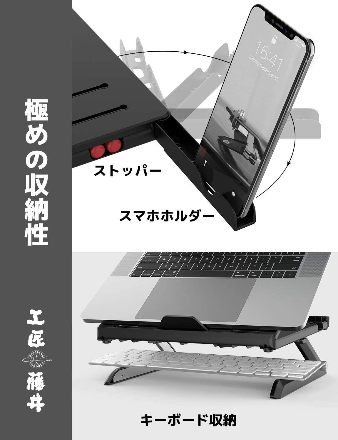 新品 工匠藤井 ノートパソコンスタンド 9段階調整可能 スマホスタンド付き 折り畳み式 黒