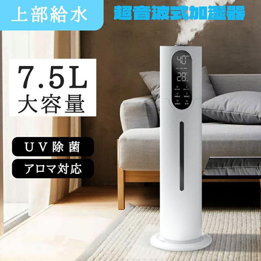 新品 加湿器 超音波 床置き 大容量 7.5L 静音 除菌 超音波式 アロマ対応